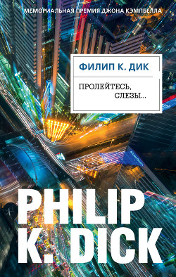 Книга Пролейтесь, слезы…