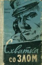 Книга Схватка со злом