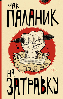Книга На затравку. Моменты моей писательской жизни, после которых все изменилось