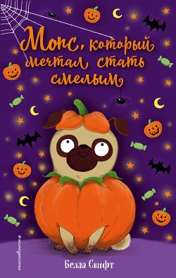 Книга Мопс, который мечтал стать смелым