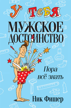 Книга У тебя мужское достоинство. Пора всё знать!