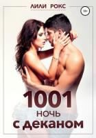 Книга 1001 ночь с деканом