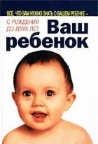 Книга Ваш ребенок