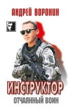 Книга Инструктор. Отчаянный воин
