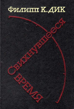 Книга Свихнувшееся время