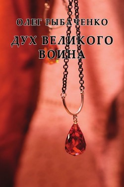 Книга Дух великого воина