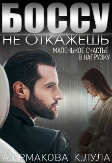 Книга Боссу не откажешь: маленькое счастье в нагрузку (СИ)