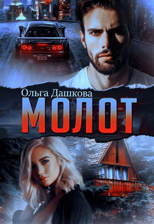 Книга Молот (СИ)