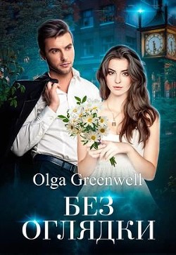 Книга Без оглядки (СИ)