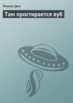 Книга Там простирается вуб