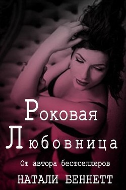 Книга Роковая любовница (ЛП)