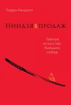 Книга Ниндзя продаж. Тайное искусство больших побед