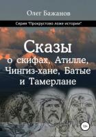 Книга Сказы о скифах, Аттиле, Чингиз-хане, Батые и Тамерлане