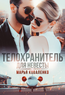 Книга Телохранитель для невесты (СИ)