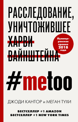 Книга #MeToo. Расследование, уничтожившее Харви Вайнштейна