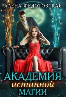 Книга Академия истинной магии (СИ)