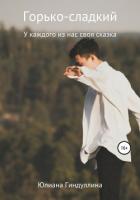 Книга Горько-сладкий
