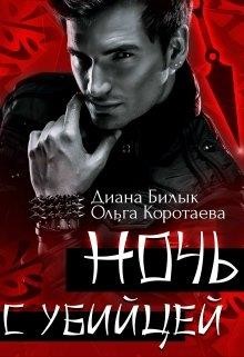 Книга Ночь с убийцей (СИ)