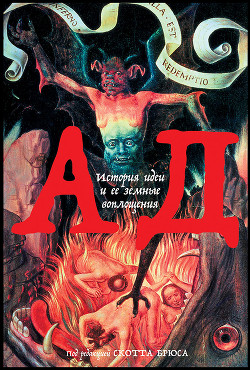 Книга Ад. История идеи и ее земные воплощения