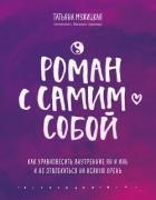 Книга Роман с самим собой. Как уравновесить внутренние ян и инь и не отвлекаться на всякую хрень
