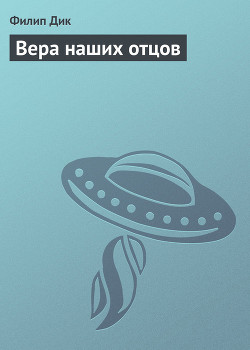 Книга Вера наших отцов (= Вера отцов наших)