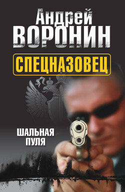 Книга Спецназовец. Шальная пуля