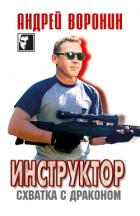 Книга Инструктор. Схватка с драконом
