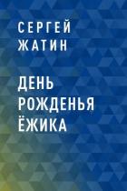 Книга День рожденья Ёжика