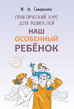Книга Наш особенный ребенок. Практический курс для родителей