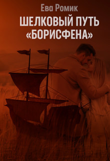 Книга Шелковый путь «Борисфена» (СИ)