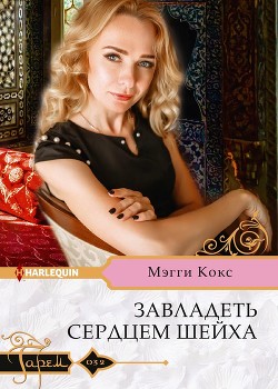 Книга Завладеть сердцем шейха