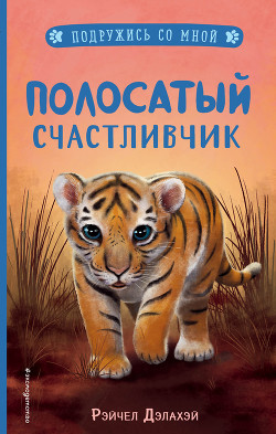 Книга Полосатый счастливчик