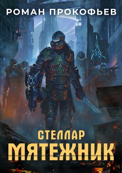 Книга Стеллар. Мятежник