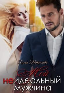 Книга Мой неидеальный мужчина (СИ)