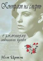 Книга Контракт на смерть с элементами законного брака (СИ)