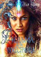 Книга Ведьма для Чужестранца (СИ)