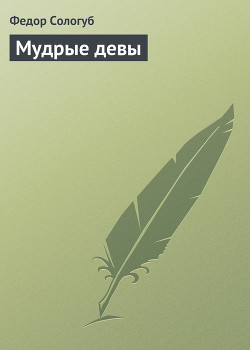 Книга Мудрые девы