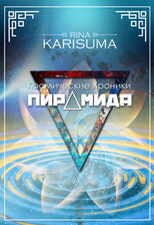 Книга Пирамида (СИ)