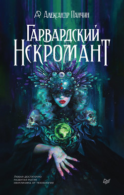 Книга Гарвардский Некромант