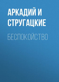 Книга Беспокойство
