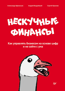 Книга Нескучные финансы. Как управлять бизнесом на основе цифр и не сойти с ума