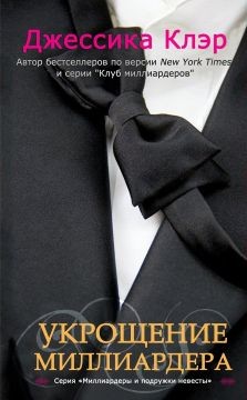 Книга Укрощение миллиардера (ЛП)