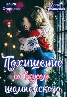 Книга Похищение со вкусом шампанского (СИ)