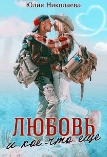 Книга Любовь и кое-что еще (СИ)