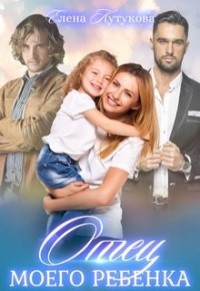 Книга Отец моего ребенка (СИ)