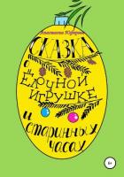 Книга Сказка о ёлочной игрушке и старинных часах