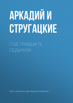 Книга Год тридцать седьмой
