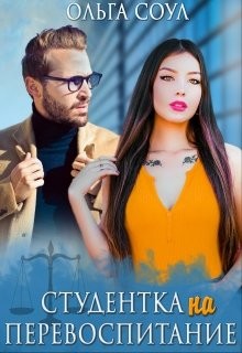 Книга Студентка на перевоспитание (СИ)