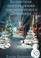 Книга Волшебная зимняя сказка про маленького Доминика