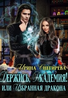 Книга Держись, Академия! или Избранная дракона (СИ)